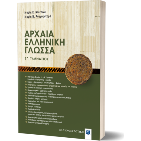 Αρχαία Ελληνική Γλώσσα Γ΄ Γυμνασίου (978-960-8458-71-0)
