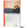 Ιστορία του μεσαιωνικού και του νεότερου κόσμου Β' Λυκείου (565-1815) γενικής παιδείας (978-960-8323-86-Χ)