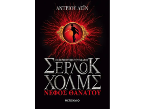 Οι περιπέτειες του νεαρού Σέρλοκ Χολμς- Νέφος θανάτου (978-960-501-682-1)