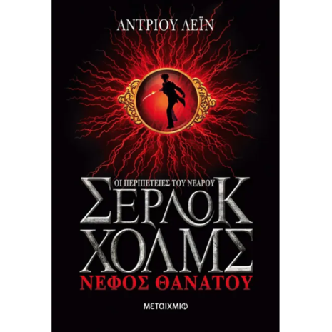 Οι περιπέτειες του νεαρού Σέρλοκ Χολμς- Νέφος θανάτου (978-960-501-682-1)
