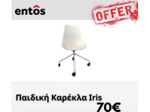 Εκθεσιακή Καρέκλα Παιδική Iris