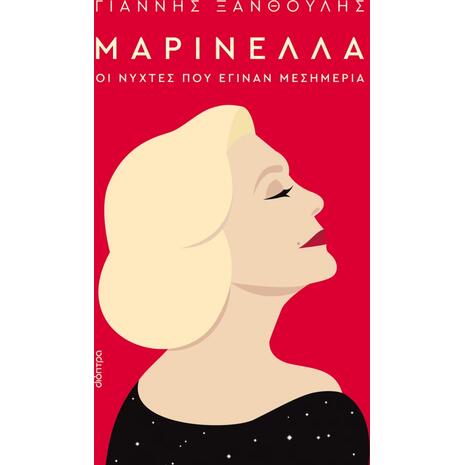 Μαρινέλλα, Οι νύχτες που έγιναν μεσημέρια - Γιάννης Ξανθούλης (978-618-220-469-6)