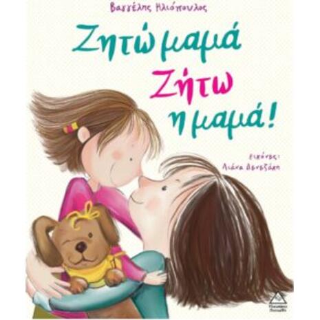 Ζήτω μαμά - Ζήτω η μαμά! - Βαγγέλης Ηλιόπουλος (978-618-237-000-1)