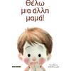 Θέλω μία άλλη μαμά! - Robert Nadine (978-960-368-669-9)
