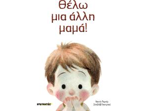 Θέλω μία άλλη μαμά! - Robert Nadine (978-960-368-669-9)