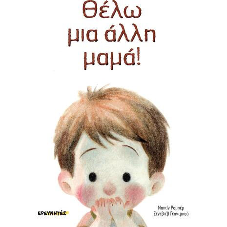 Θέλω μία άλλη μαμά! - Robert Nadine (978-960-368-669-9)