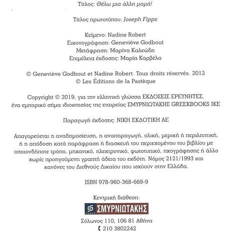 Θέλω μία άλλη μαμά! - Robert Nadine (978-960-368-669-9)
