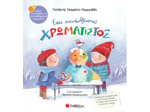 Ένας χιονάνθρωπος χρωματιστός - Τσορώνη - Γεωργιάδη Γιολάντα  (978-618-06-0224-1)