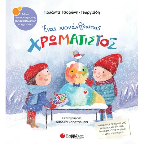 Ένας χιονάνθρωπος χρωματιστός - Τσορώνη - Γεωργιάδη Γιολάντα  (978-618-06-0224-1)