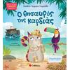 Ο θησαυρός της καρδιάς - Τσορώνη - Γεωργιάδη Γιολάντα (978-960-493-868-1)