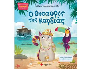 Ο θησαυρός της καρδιάς - Τσορώνη - Γεωργιάδη Γιολάντα (978-960-493-868-1)