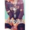 Η συμφωνία - Off Campus - Elle Kennedy (978-618-01-5007-0)