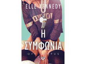 Η συμφωνία - Off Campus - Elle Kennedy (978-618-01-5007-0)