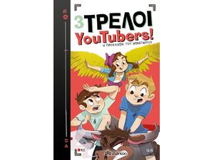 3 Τρελοί YouTubers 6 ! Η πρόκληση του Μινώταυρου - The Crazy Haacks (978-960-653-759-2)