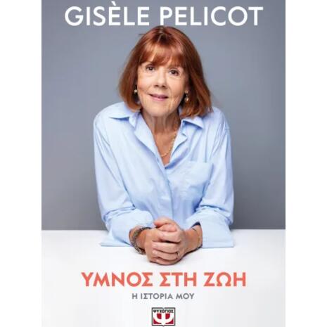Ύμνος στη ζωή - Gisele Pelicot (978-618-01-6454-1)