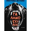 Γαλανόσκυλος - Απόστολος Δοξιάδης (978-618-01-6430-5)