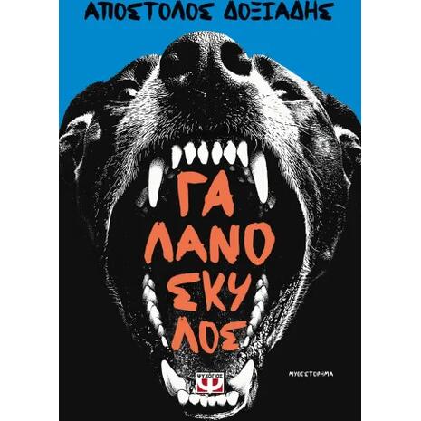 Γαλανόσκυλος - Απόστολος Δοξιάδης (978-618-01-6430-5)