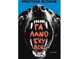 Γαλανόσκυλος - Απόστολος Δοξιάδης (978-618-01-6430-5)