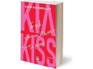 Κιλ - Κiss- Το φιλί που σκότωσε το μίσος - Ελένη Ελευθεριάδου (978-618-01-6459-6)