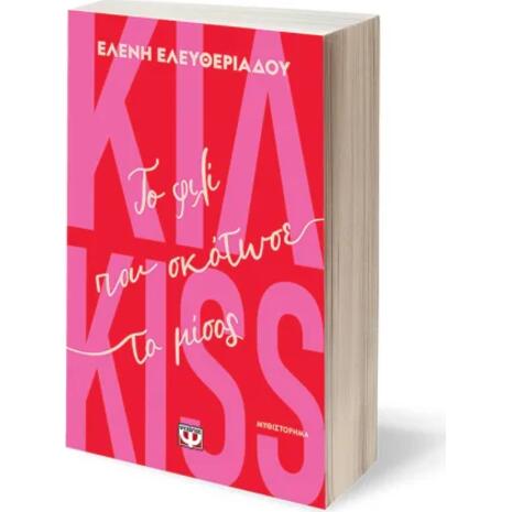 Κιλ - Κiss- Το φιλί που σκότωσε το μίσος - Ελένη Ελευθεριάδου (978-618-01-6459-6)