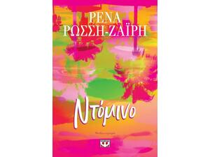 Ντόμινο - Ρένα Ρώσση - Ζαΐρη (978-618-01-6432-9)