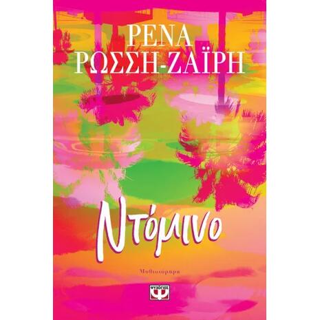 Ντόμινο - Ρένα Ρώσση - Ζαΐρη (978-618-01-6432-9)