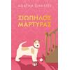 Σιωπηλός μάρτυρας- Agatha Christie (978-618-01-6452-7)