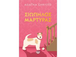 Σιωπηλός μάρτυρας- Agatha Christie (978-618-01-6452-7)