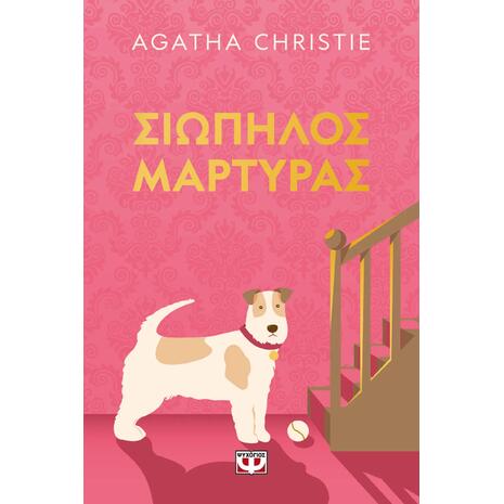 Σιωπηλός μάρτυρας- Agatha Christie (978-618-01-6452-7)