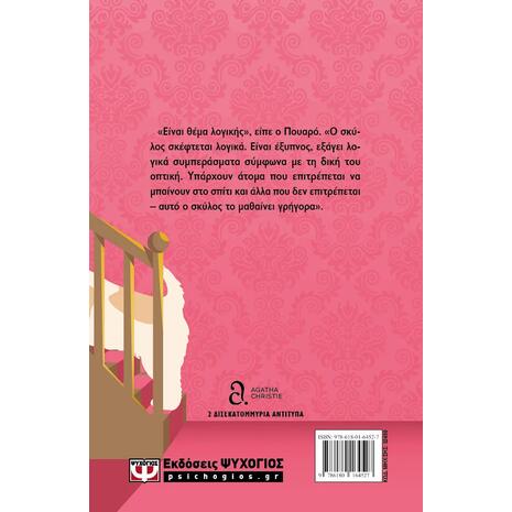 Σιωπηλός μάρτυρας- Agatha Christie (978-618-01-6452-7)