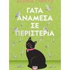 Γάτα ανάμεσα σε περιστέρια - Agatha Christie (978-618-01-6453-4)