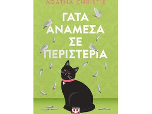 Γάτα ανάμεσα σε περιστέρια - Agatha Christie (978-618-01-6453-4)