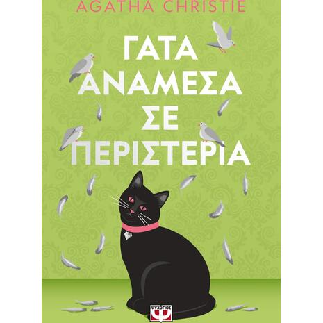 Γάτα ανάμεσα σε περιστέρια - Agatha Christie (978-618-01-6453-4)