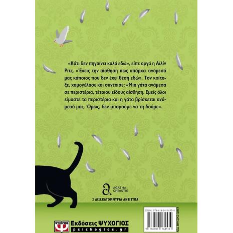 Γάτα ανάμεσα σε περιστέρια - Agatha Christie (978-618-01-6453-4)