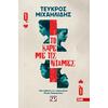 Το καρέ με τις ντάμες - Τεύκρος Μιχαηλίδης (978-618-01-6434-3)
