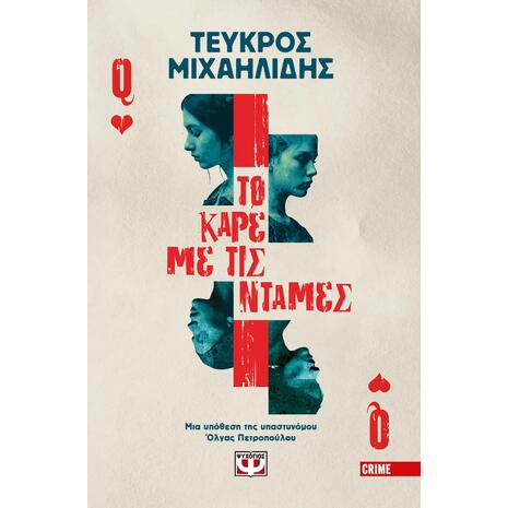 Το καρέ με τις ντάμες - Τεύκρος Μιχαηλίδης (978-618-01-6434-3)