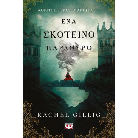 Ο Βασιλιάς Ποιμένας 1: Ένα σκοτεινό παράθυρο - Rachel Gillig (978-618-01-6129-8)
