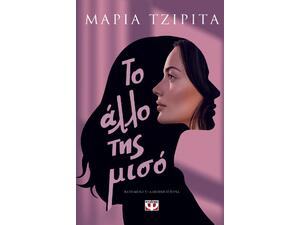 Το άλλο της μισό - Μαρία Τζιρίτα (978-618-01-6461-9)
