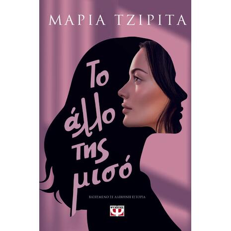 Το άλλο της μισό - Μαρία Τζιρίτα (978-618-01-6461-9)