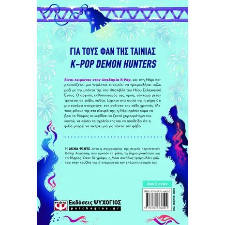 K-Pop Academy 2 - Ο καταραμένος προβολέας - Μίνα Φιντς (978-618-01-6600-2)