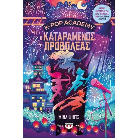 K-Pop Academy 2 - Ο καταραμένος προβολέας - Μίνα Φιντς (978-618-01-6600-2)