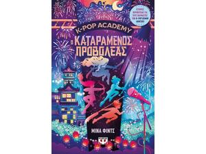 K-Pop Academy 2 - Ο καταραμένος προβολέας - Μίνα Φιντς (978-618-01-6600-2)