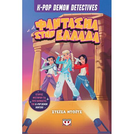 K-Pop Demon Detectives 2 - Φάντασμα στην Ελλάδα (978-618-01-6610-1)