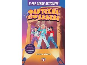 K-Pop Demon Detectives 2 - Φάντασμα στην Ελλάδα (978-618-01-6610-1)