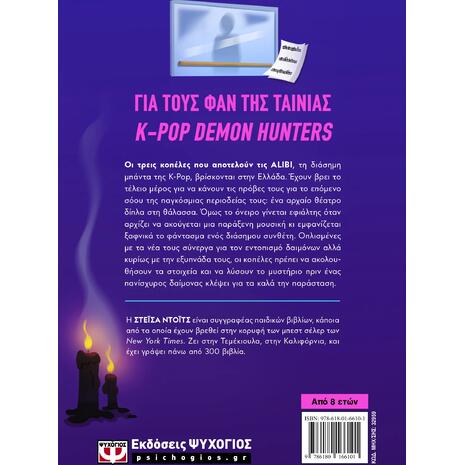 K-Pop Demon Detectives 2 - Φάντασμα στην Ελλάδα (978-618-01-6610-1)
