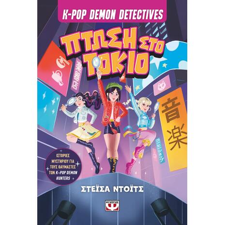 K-Pop Demon Detectives 1 - Πτώση στο Τόκιο (978-618-01-6607-1)