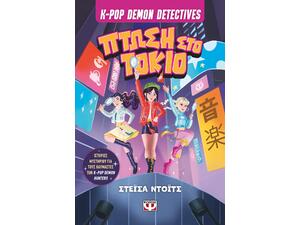 K-Pop Demon Detectives 1 - Πτώση στο Τόκιο (978-618-01-6607-1)