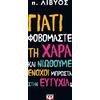 Γιατί φοβόμαστε τη χαρά και νιώθουμε ένοχοι μπροστά στην ευτυχία - π. Λίβυος (978-618-01-6278-3)