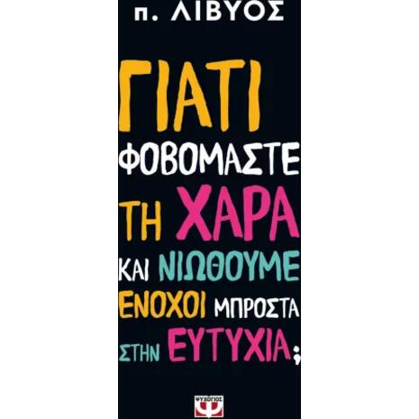 Γιατί φοβόμαστε τη χαρά και νιώθουμε ένοχοι μπροστά στην ευτυχία - π. Λίβυος (978-618-01-6278-3)