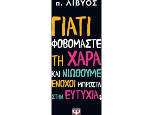 Γιατί φοβόμαστε τη χαρά και νιώθουμε ένοχοι μπροστά στην ευτυχία - π. Λίβυος (978-618-01-6278-3)